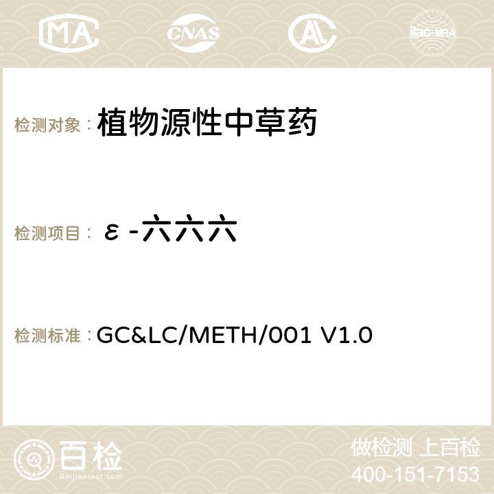 ε-六六六 中草药中农药多残留的检测方法 GC&LC/METH/001 V1.0