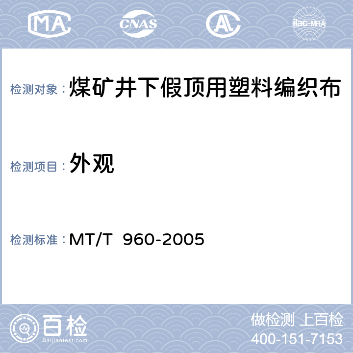 外观 煤矿井下假顶用塑料编织布 MT/T 960-2005 4.1/5.1