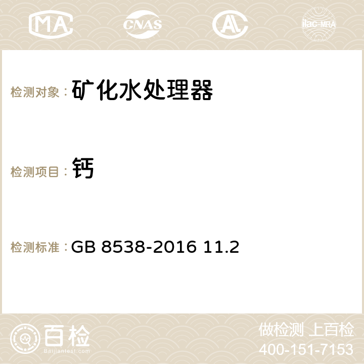 钙 食品安全国家标准 饮用天然矿泉水检验方法 GB 8538-2016 11.2