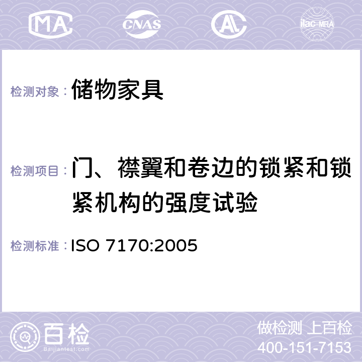 门、襟翼和卷边的锁紧和锁紧机构的强度试验 家具-储物家具-强度和耐久性的测定 ISO 7170:2005 7.6.3