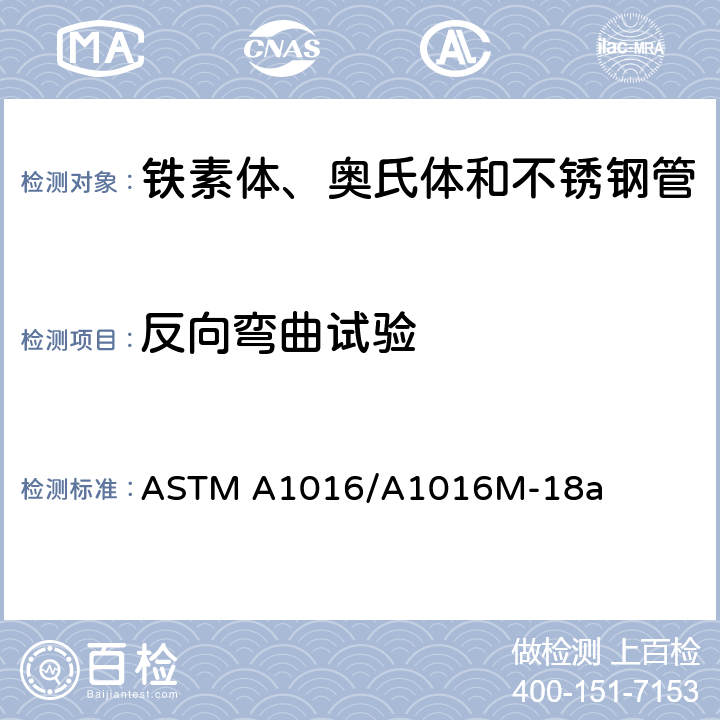 反向弯曲试验 铁素体、奥氏体和不锈钢管通用要求 ASTM A1016/A1016M-18a