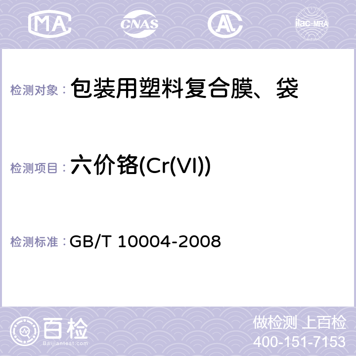 六价铬(Cr(VI)) 包装用塑料复合膜、袋 干法复合、挤出复合 GB/T 10004-2008