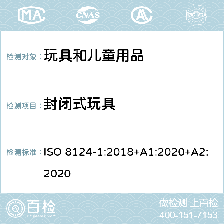 封闭式玩具 玩具的安全性 第1部分:有关机械和物理性能的安全方面 ISO 8124-1:2018+A1:2020+A2:2020 4.16