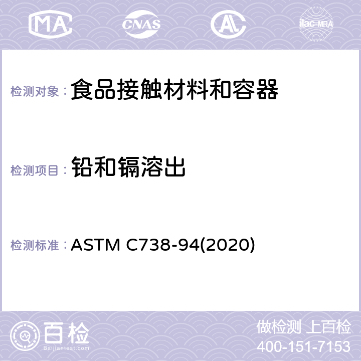 铅和镉溶出 釉面陶瓷表面可溶性铅和镉的标准测试方法 ASTM C738-94(2020)