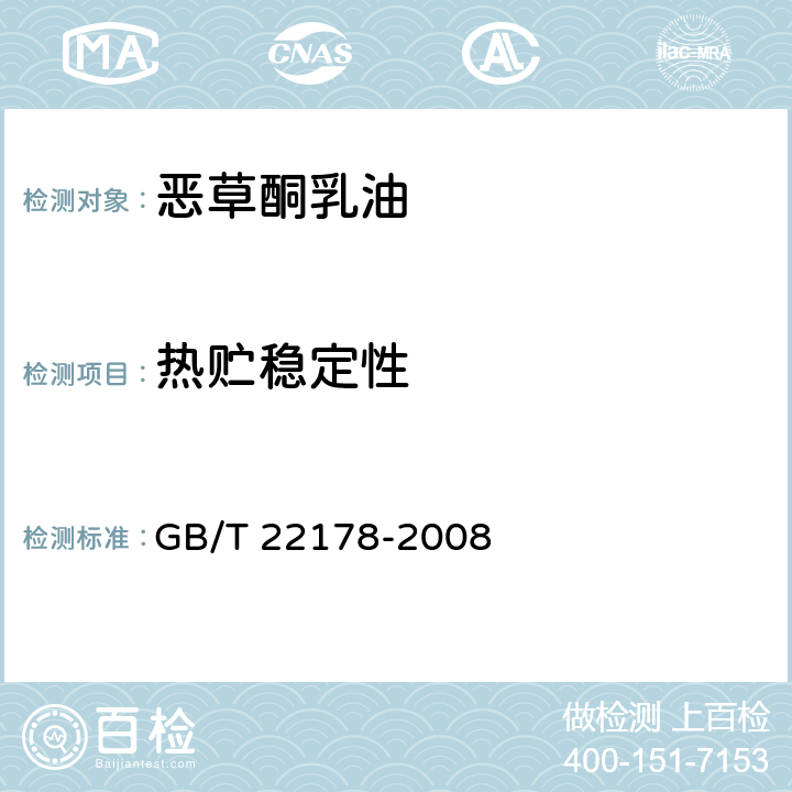 热贮稳定性 恶草酮乳油 GB/T 22178-2008 4.8
