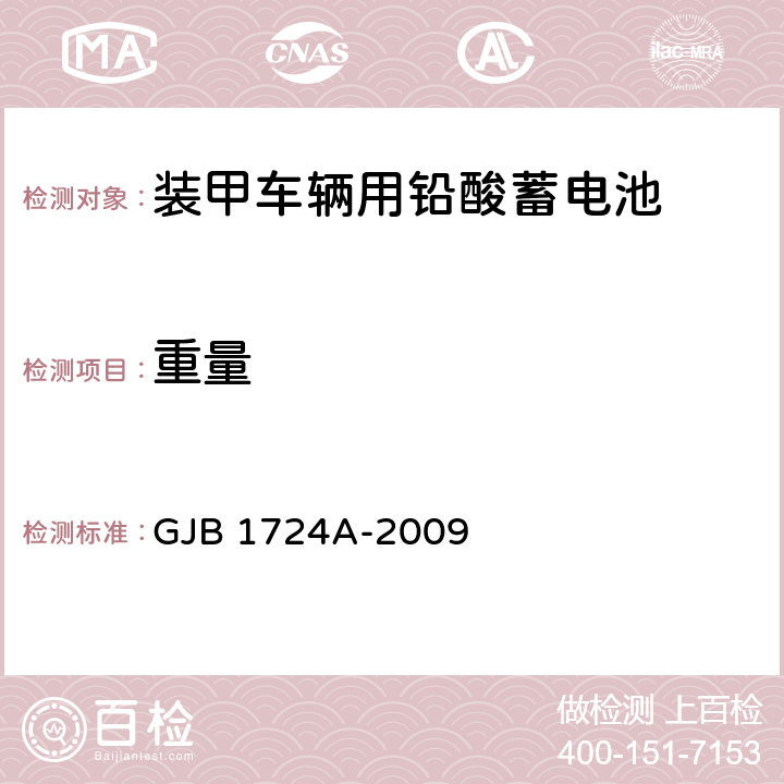 重量 装甲车辆用铅酸蓄电池规范 GJB 1724A-2009 4.6.6