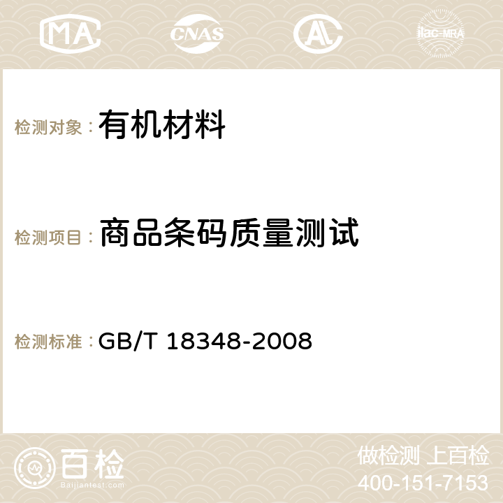 商品条码质量测试 GB/T 18348-2008 商品条码 条码符号印制质量的检验
