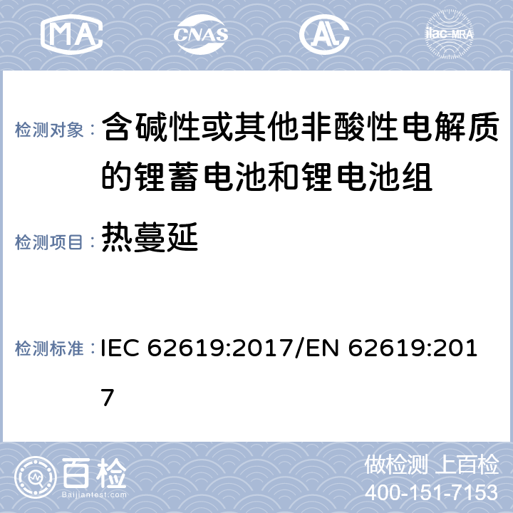 热蔓延 二次电池和含有碱性或其他非酸性电解质的电池-用于工业应用的二级锂电池和电池的安全要求 IEC 62619:2017/EN 62619:2017 7.3.3