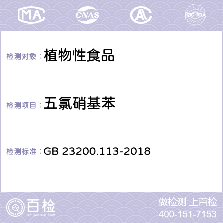 五氯硝基苯 食品安全国家标准 植物源性食品中 208种农药及其代谢物残留量的测定-气相色谱-质谱联用法 GB 23200.113-2018