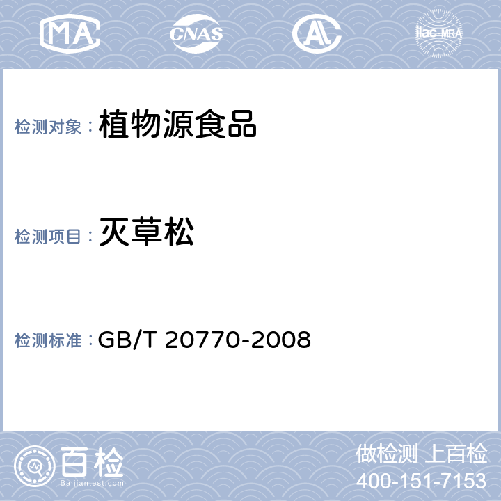 滅草松 糧谷中486種農(nóng)藥及相關(guān)化學(xué)品殘留量的測定（液相色譜－串聯(lián)質(zhì)譜法） GB/T 20770-2008