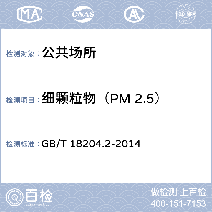 细颗粒物（PM 2.5） 公共场所卫生检验方法 第2部分:化学污染物 GB/T 18204.2-2014 5