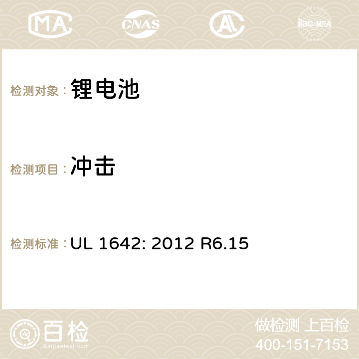 沖擊 鋰電池安全標(biāo)準(zhǔn) UL 1642: 2012 R6.15 15
