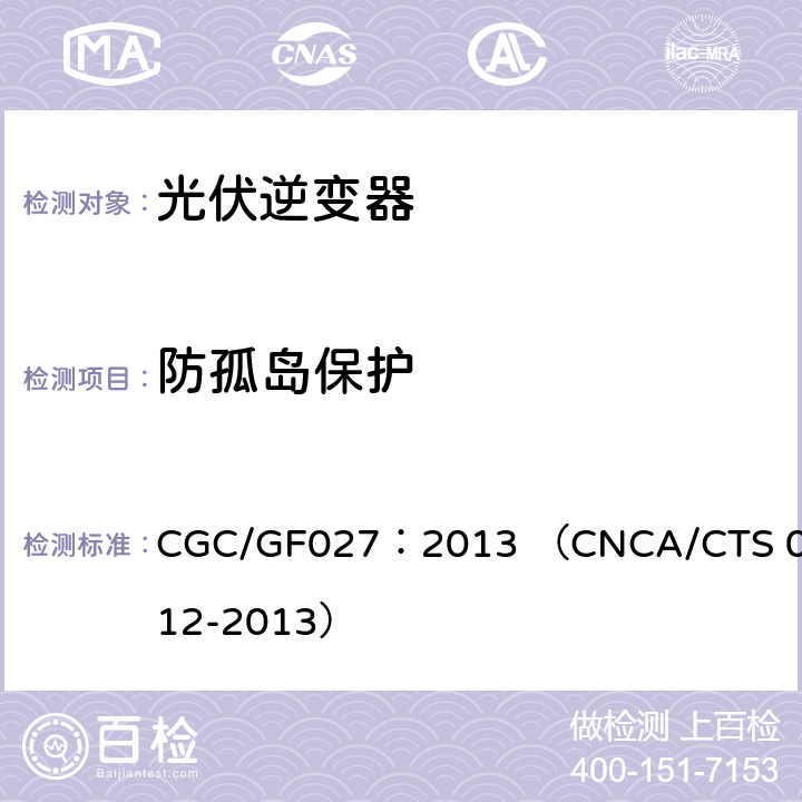 防孤岛保护 并网光伏微型逆变器技术要求和测试方法 CGC/GF027：2013 （CNCA/CTS 0012-2013） 8.7