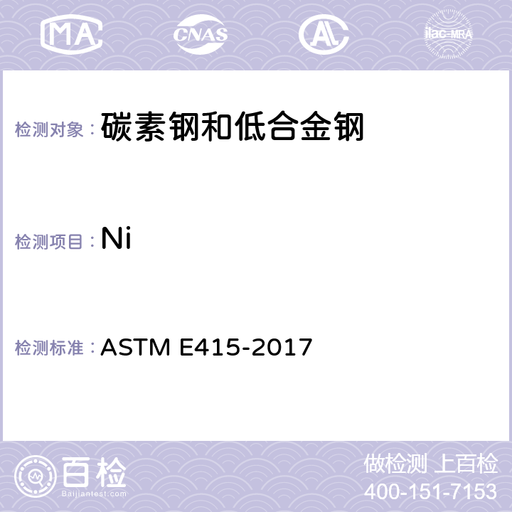 Ni 碳素钢和低合金钢火花原子发射光谱分析的标准试验方法 ASTM E415-2017