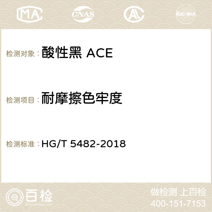 耐摩擦色牢度 酸性黑 ACE HG/T 5482-2018 5.9.2