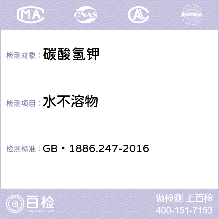 水不溶物 食品安全国家标准 食品添加剂 碳酸氢钾 GB 1886.247-2016 附录A.5