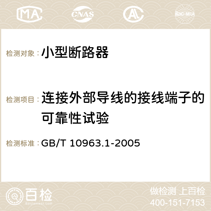 连接外部导线的接线端子的可靠性试验 GB/T 10963.1-2005 【强改推】电气附件 家用及类似场所用过电流保护断路器 第1部分:用于交流的断路器