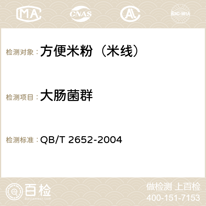 大肠菌群 方便米粉（米线） QB/T 2652-2004 5.3
