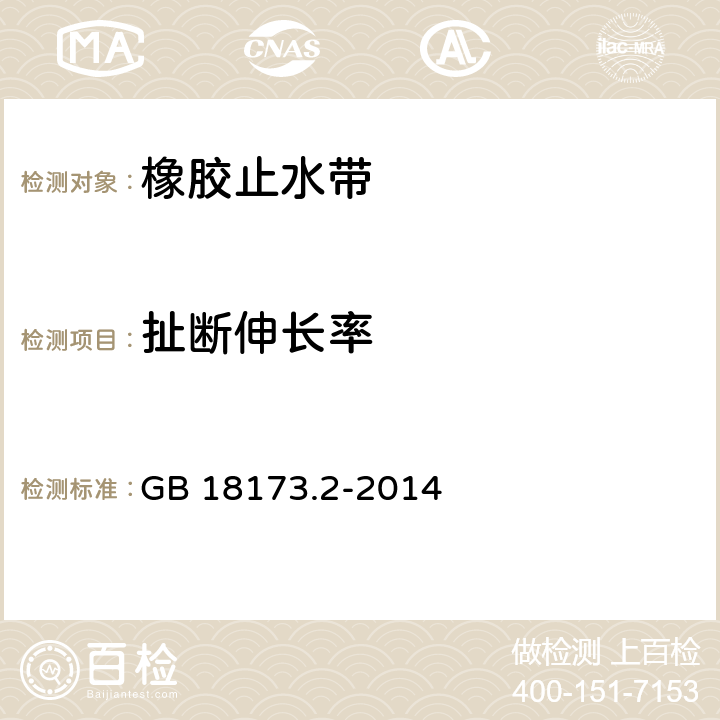 扯断伸长率 《高分子防水材料 第2部分：止水带》 GB 18173.2-2014 5.3.3