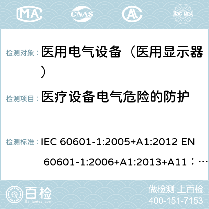 医疗设备电气危险的防护 医用电气设备第1部分： 安全通用要求 IEC 60601-1:2005+A1:2012 EN 60601-1:2006+A1:2013+A11：2011+A12:2014 AS/NZS IEC 60601.1:2015 GB 9706.1-2007 8