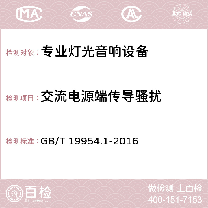 交流电源端传导骚扰 电磁兼容 专业用途的音频、视频、音视频和娱乐场所灯光控制设备的产品类标准 第1部分 发射 GB/T 19954.1-2016 8