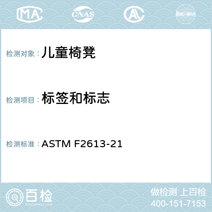 标签和标志 消费者安全标准规范 儿童椅凳 ASTM F2613-21 7
