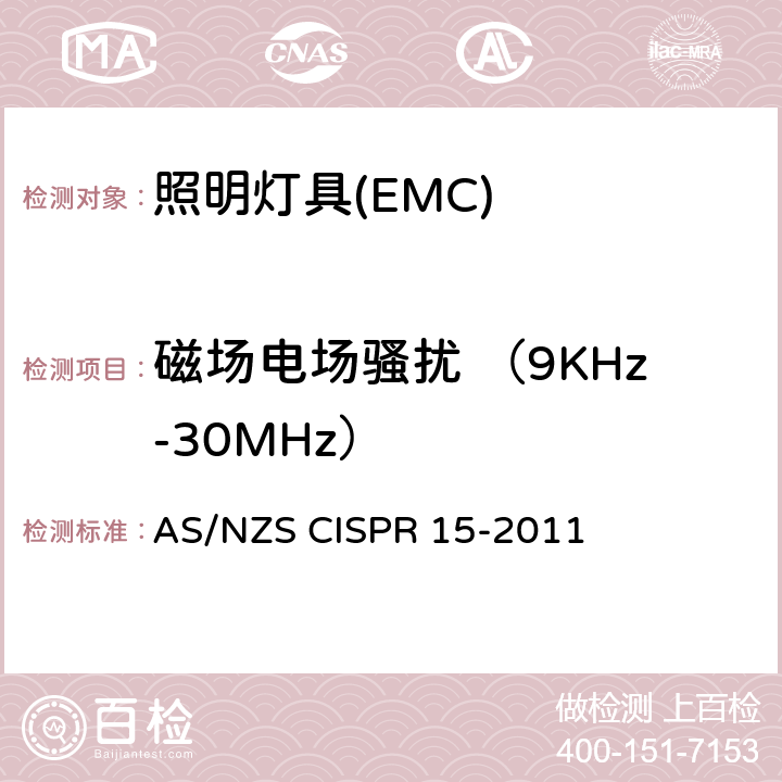 磁场电场骚扰 （9KHz-30MHz） 电气照明和类似设备的无线电骚扰特性的限值和测量方法 AS/NZS CISPR 15-2011 4.4.1