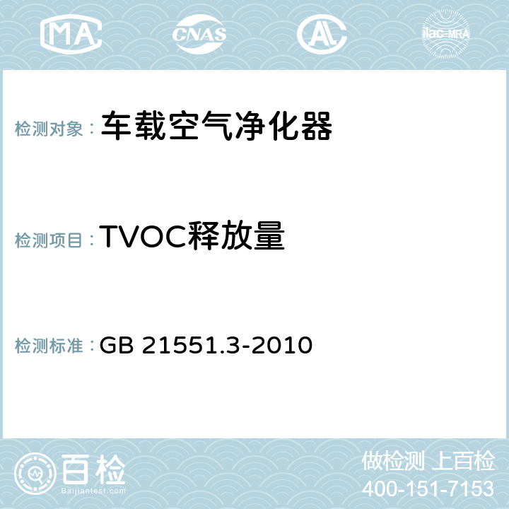 TVOC释放量 GB 21551.3-2010 家用和类似用途电器的抗菌、除菌、净化功能 空气净化器的特殊要求