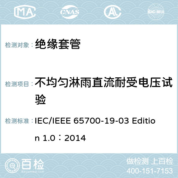 不均匀淋雨直流耐受电压试验 IEC/IEEE 65700-19-03 直流系统用套管  Edition 1.0：2014 10.3