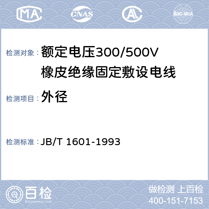 外径 额定电压300/500V橡皮绝缘固定敷设电线 JB/T 1601-1993 4.5.2