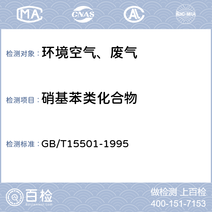 硝基苯类化合物 空气质量 硝基苯类的测定 锌还原-盐酸奈乙二胺分光光度法 GB/T15501-1995