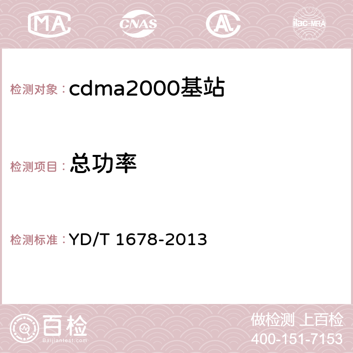 总功率 《800MHz/2GHz cdma2000数字蜂窝移动通信网设备测试方法 高速分组数据（HRPD)（第二阶段）接入网（AN）》 YD/T 1678-2013 7.2.3.1