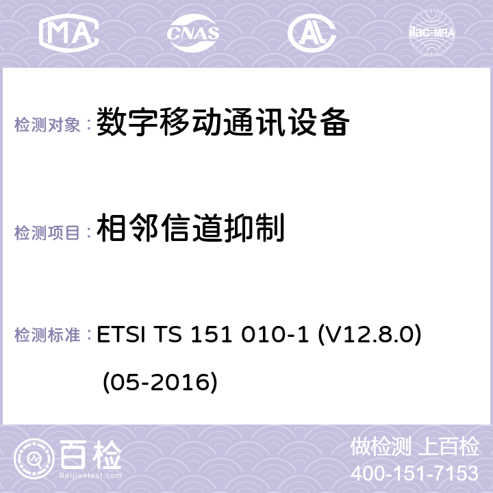 相邻信道抑制 数字蜂窝电信系统（Phase 2+）;移动台（MS）一致性规范; 第1部分：一致性规范（3GPPTS 51.010-1 12.8.0版本12） ETSI TS 151 010-1 (V12.8.0) (05-2016) 14.5.1, 14.5.2, 14.18.3