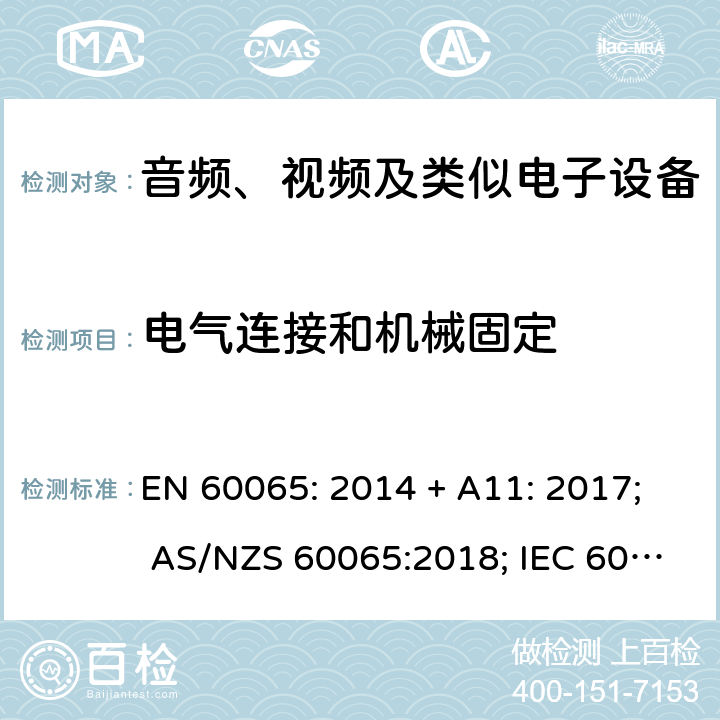 电气连接和机械固定 音频、视频及类似电子设备 安全要求 EN 60065: 2014 + A11: 2017; AS/NZS 60065:2018; IEC 60065:2014; EN 60065:2014 第17章