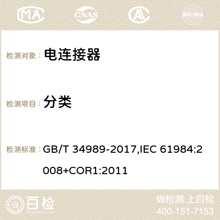 分类 GB/T 34989-2017 连接器 安全要求和试验