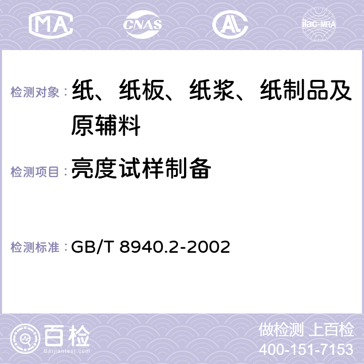 亮度试样制备 纸浆亮度(白度)试样的制备 GB/T 8940.2-2002