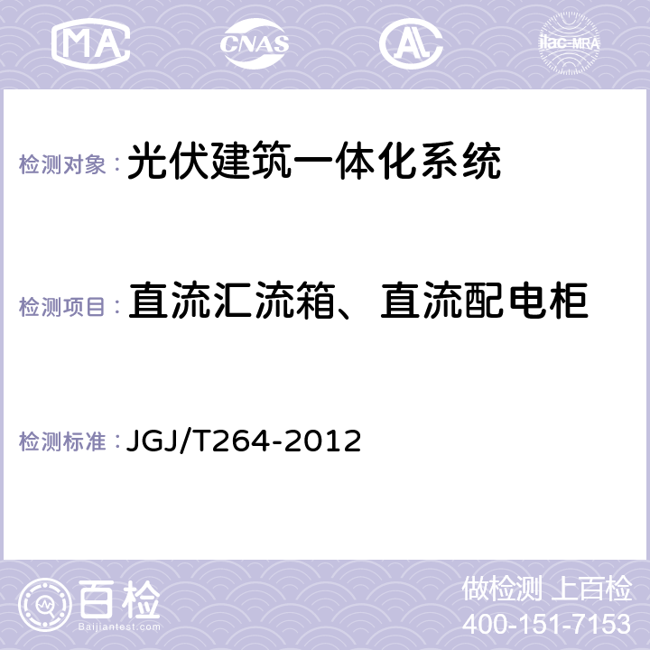 直流汇流箱、直流配电柜 光伏建筑一体化系统运行与维护规范 JGJ/T264-2012 4.3