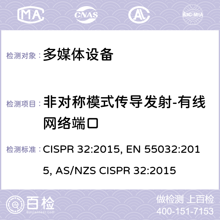 非对称模式传导发射-有线网络端口 CISPR 32:2015 多媒体设备电磁兼容 发射要求 , EN 55032:2015, AS/NZS  附录A 表11, 表12