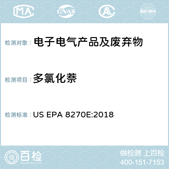 多氯化萘 US EPA 8270E 气相色谱法质谱分析法（气质联用仪）测试半挥发性有机化合物 :2018