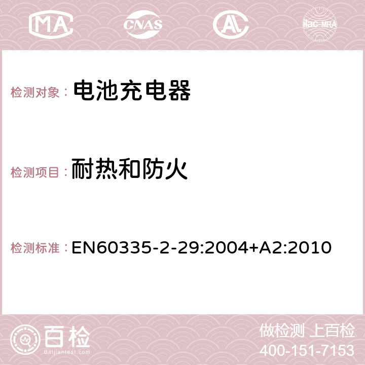 耐热和防火 家用和类似用途电器的安全　电池充电器的特殊要求 EN60335-2-29:2004+A2:2010 30