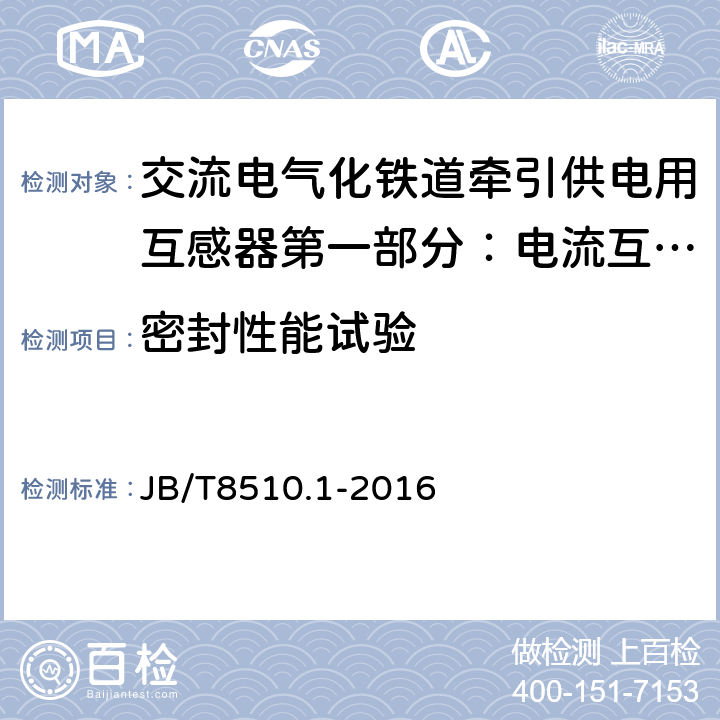 密封性能试验 交流电气化铁道牵引供电用互感器第一部分：电流互感 JB/T8510.1-2016 7.3.8