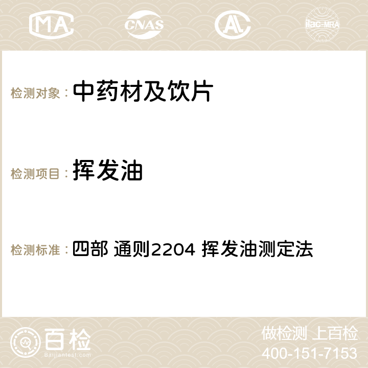 挥发油 中国药典（2020年版） 四部 通则2204 挥发油测定法