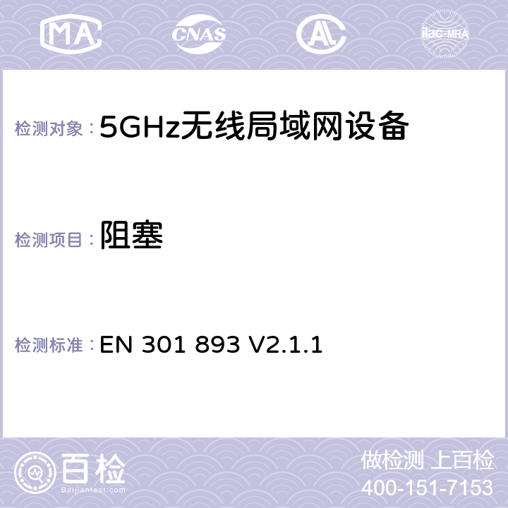 阻塞 无线电设备的频谱特性-5GHz无线局域网设备 EN 301 893 V2.1.1 5.4.10