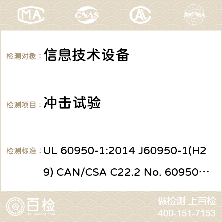 冲击试验 信息技术设备的安全 UL 60950-1:2014 J60950-1(H29) CAN/CSA C22.2 No. 60950-1-07, 2nd Edition, 2014-10 4.2.5