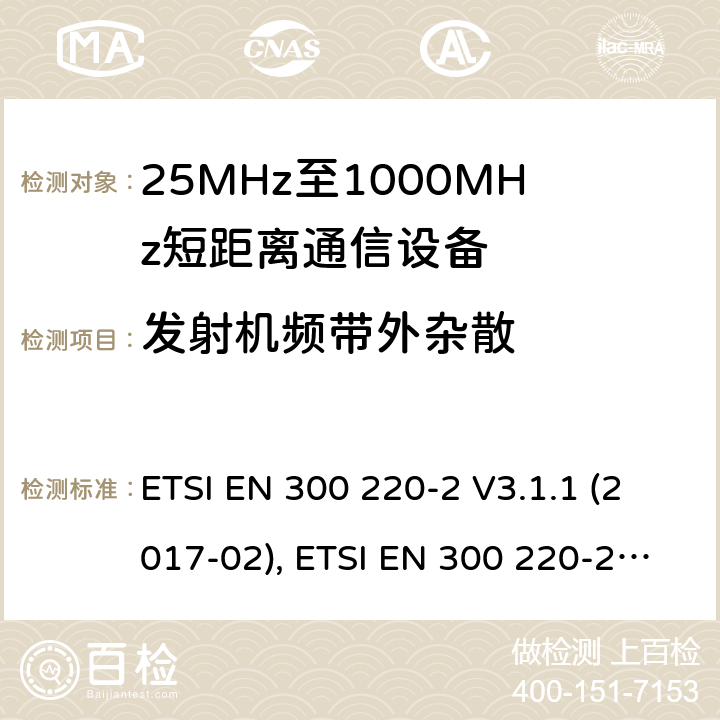 发射机频带外杂散 短距离设备（SRD）工作在在25 MHz至1 000 MHz的频率范围内;第2部分：协调标准涵盖非指定无线电设备 ETSI EN 300 220-2 V3.1.1 (2017-02), ETSI EN 300 220-2 V3.2.1 (2018-06) 4.3