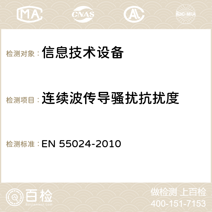 连续波传导骚扰抗扰度 信息技术设备抗扰度限值和测量方法 EN 55024-2010 4.2.3.3，10