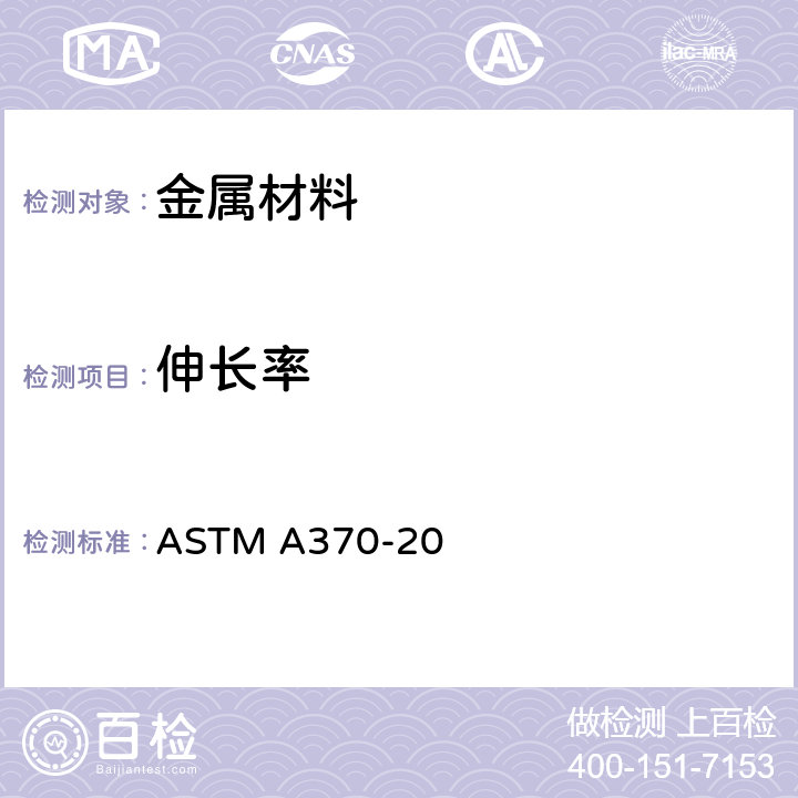 伸長率 鋼產品力學性能試驗的標準方法和定義 ASTM A370-20 章節6～8