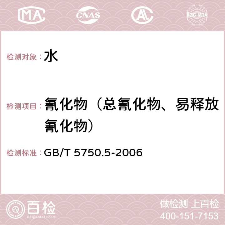 氰化物（总氰化物、易释放氰化物） 生活饮用水标准检测方法无机非金属指标 异烟酸-吡唑啉酮分光光度法 GB/T 5750.5-2006 4.1