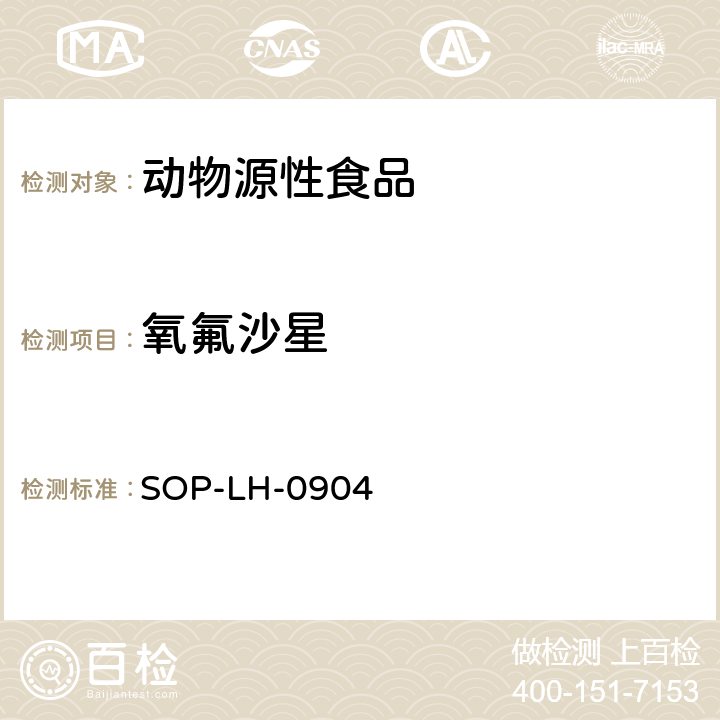 氧氟沙星 动物源性食品中氟喹诺酮类药物残留量测定方法 液相色谱-质谱/质谱法 SOP-LH-0904