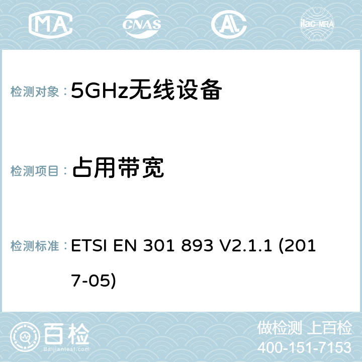 占用带宽 5 GHz RLAN ETSI EN 301 893 V2.1.1 (2017-05) 4.2.2